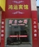 鸿运宾馆